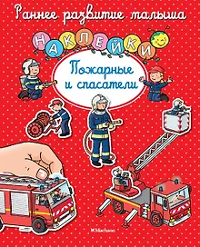 Купить Пожарные и спасатели — Фото №1