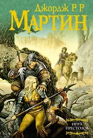 Купить Игра престолов: Из цикла "Песнь льда и огня" — Фото №1