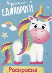 Купить Чудесные единороги. Раскраска — Фото №1