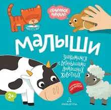 Купить Малыши. Знакомимся с детенышами домашних животных — Фото №1