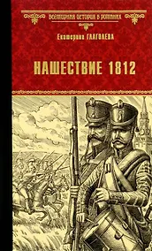 Купить Нашествие 1812 — Фото №1