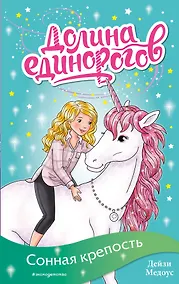 Купить Сонная крепость (выпуск 8) — Фото №1