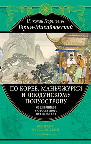 Купить По Корее, Маньчжурии и Ляодунскому полуострову. Из дневников кругосветного путешествия. — Фото №1