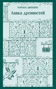 Купить Лавка древностей — Фото №1