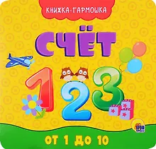 Купить КНИЖКА-ГАРМОШКА. СЧЁТ — Фото №1