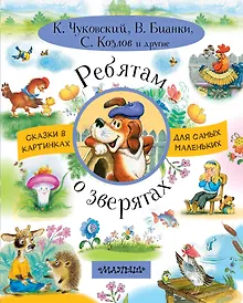 Купить Ребятам о зверятах — Фото №1