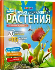 Купить Живая энциклопедия. WOW! Растения в дополенний реальности — Фото №1