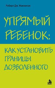 Купить Упрямый ребенок : как установить границы дозволенного — Фото №1