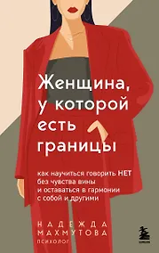 Купить Женщина, у которой есть границы. Как научиться говорить “нет” без чувства вины и оставаться в гармонии с собой и другими — Фото №1
