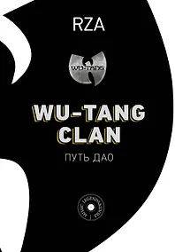 Купить Wu-Tang Clan. Путь Дао — Фото №1