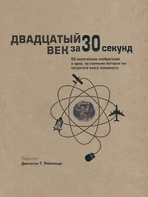 Купить Двадцатый век за 30 секунд — Фото №1