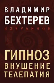 Купить Гипноз. Внушение. Телепатия — Фото №1