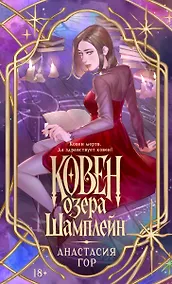 Купить Ковен озера Шамплейн — Фото №1