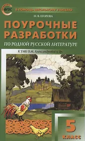 Купить Поурочные разработки по родной русской литературе. 5 класс. К УМК О.М. Александровой и др. (М.: Просвещение). Пособие для учителя — Фото №1