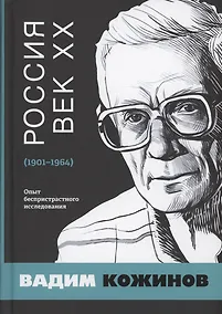 Купить Россия. Век XX. 1901–1964. Опыт беспристрастного исследования — Фото №1