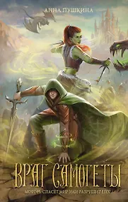 Купить Враг Самогеты — Фото №1