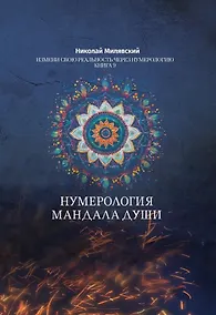 Купить Нумерология Мандала Души. Измени свою реальность через нумерологию. Книга 9 — Фото №1