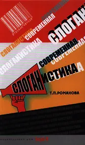 Купить Современная слоганистика: учебное пособие — Фото №1