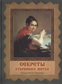 Купить Секреты старинного шитья. Энциклопедия вышивки — Фото №1