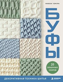 Купить БУФЫ. Декоративная техника шитья. 20 объемных узоров — Фото №1