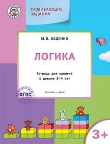 Купить Развивающие задания. Логика 3+. ФГОС — Фото №1