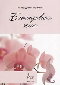 Купить Благонравная жена — Фото №1