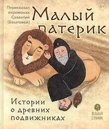 Купить Малый патерик. Истории о древних подвижниках — Фото №1