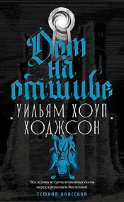 Купить Дом на отшибе — Фото №1