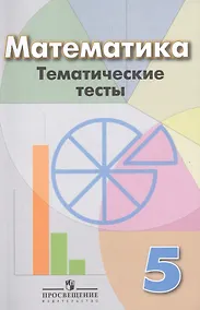 Купить Математика. Тематические тесты. 5 класс — Фото №1