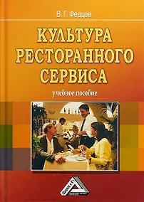 Купить Культура ресторанного сервиса: Учебное пособие, 6-е изд., пересм. — Фото №1