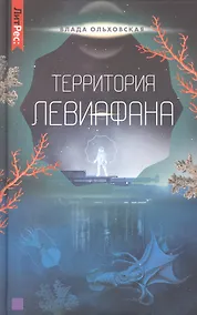 Купить Территория Левиафана. Книга четвертая — Фото №1