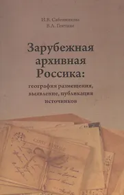 Купить Зарубежная архивная Россика: география размещения, выявление, публикация источников — Фото №1