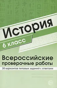 Купить История 6 класс. Всероссийские проверочные работы. 30 вариантов типовых заданий с ответами/ Яковлева В.Б. — Фото №1