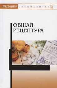 Купить Общая рецептура Уч.пос. (2 изд.) (УдВСпецЛ) Туровский — Фото №1