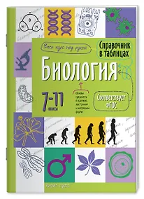 Купить Биология. 7-11 класс. Справочник в таблицах — Фото №1