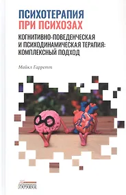 Купить Психотерапия при психозах. Когнитивно-поведенческая и психодинамическая терапия: комплексный подход — Фото №1