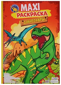 Купить МАКСИ-РАСКРАСКА. ДИНОЗАВРЫ — Фото №1