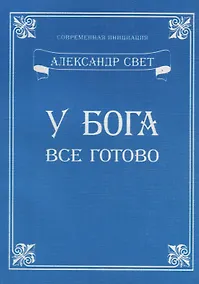 Купить У Бога все готово — Фото №1