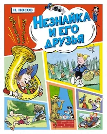Купить Незнайка и его друзья. Весёлые истории — Фото №1