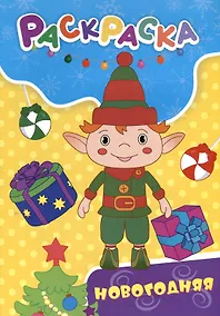 Купить Раскраска. Новогодняя раскраска — Фото №1