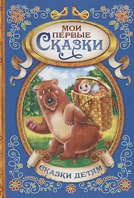 Купить Мои первые сказки — Фото №1