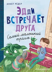 Купить Эдди встречает друга. Самый маленький тролль (ил. Б. Кортуэс) (#1) — Фото №1