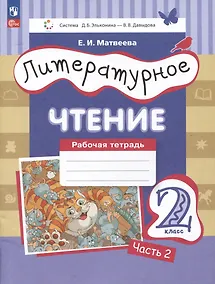 Купить Литературное чтение. Рабочая тетрадь. 2 класс: в 2-х частях. Часть 2 — Фото №1
