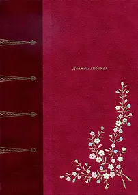 Купить ДВАЖДЫ ЛЮБИМАЯ — Фото №1