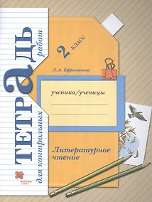 Купить Литературное чтение. 2 класс. Тетрадь для контрольных работ — Фото №1