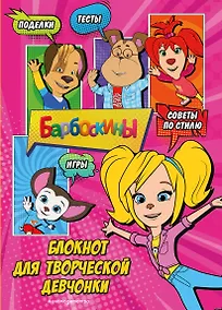 Купить Барбоскины. Блокнот классной девчонки — Фото №1