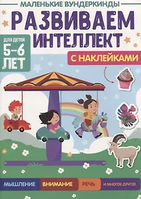 Купить МАЛЕНЬКИЕ ВУНДЕРКИНДЫ. РАЗВИВАЕМ ИНТЕЛЛЕКТ 5-6 лет — Фото №1