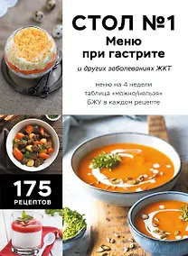 Купить Стол №1. Меню при гастрите и других заболеваниях ЖКТ. С рекомендациями специалиста — Фото №1