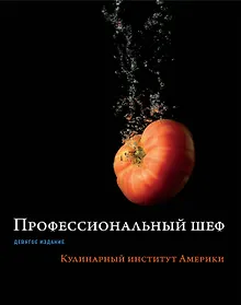 Купить Профессиональный шеф. Кулинарный институт Америки. Девятое издание — Фото №1