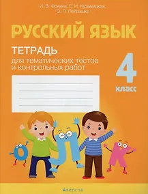 Купить Русский язык. 4 класс. Тетрадь для тематических тестов и контрольных работ — Фото №1